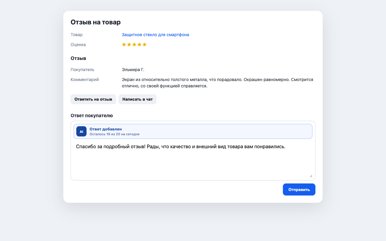 Черновик ответа, созданный расширением в форме Ozon Seller